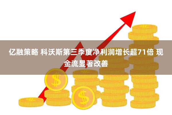 亿融策略 科沃斯第三季度净利润增长超71倍 现金流显著改善