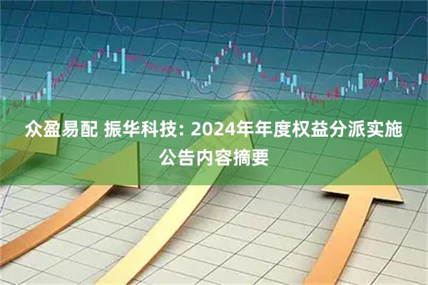 众盈易配 振华科技: 2024年年度权益分派实施公告内容摘要